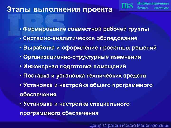 Этапы выполнения проекта IBS Информационные бизнес системы • Формирование совместной рабочей группы • Системно-аналитическое