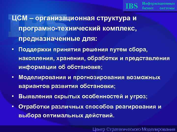 IBS Информационные бизнес системы ЦСМ – организационная структура и програмно-технический комплекс, предназначенные для: •