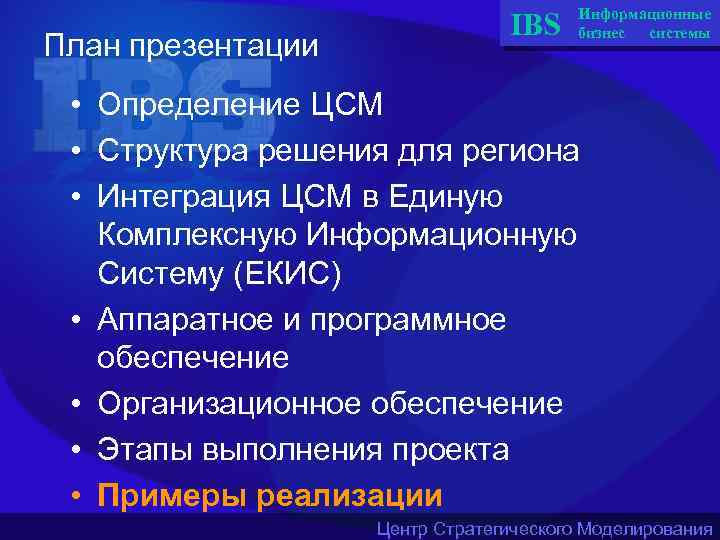 План презентации IBS Информационные бизнес системы • Определение ЦСМ • Структура решения для региона