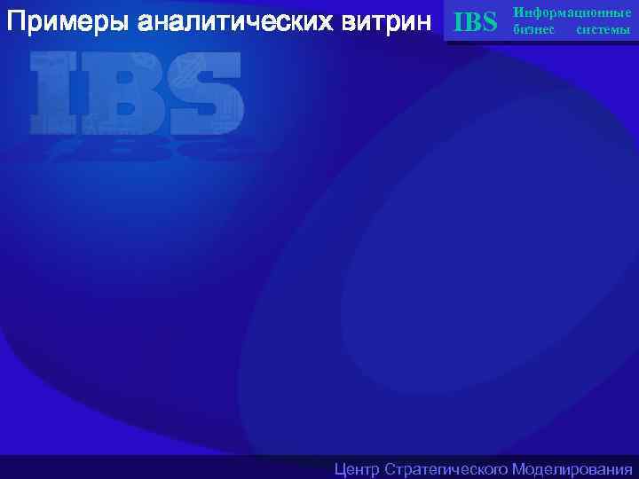 Примеры аналитических витрин IBS Информационные бизнес системы Центр Стратегического Моделирования 