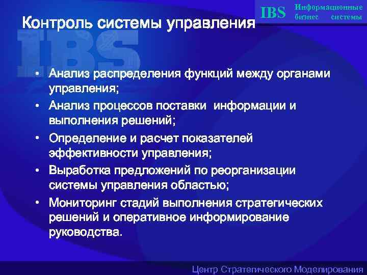 Контроль системы управления IBS Информационные бизнес системы • Анализ распределения функций между органами управления;