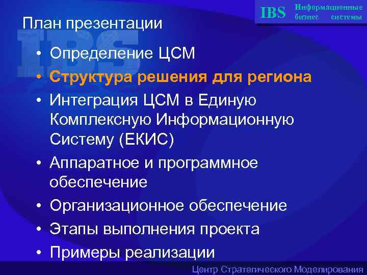 План презентации IBS Информационные бизнес системы • Определение ЦСМ • Структура решения для региона