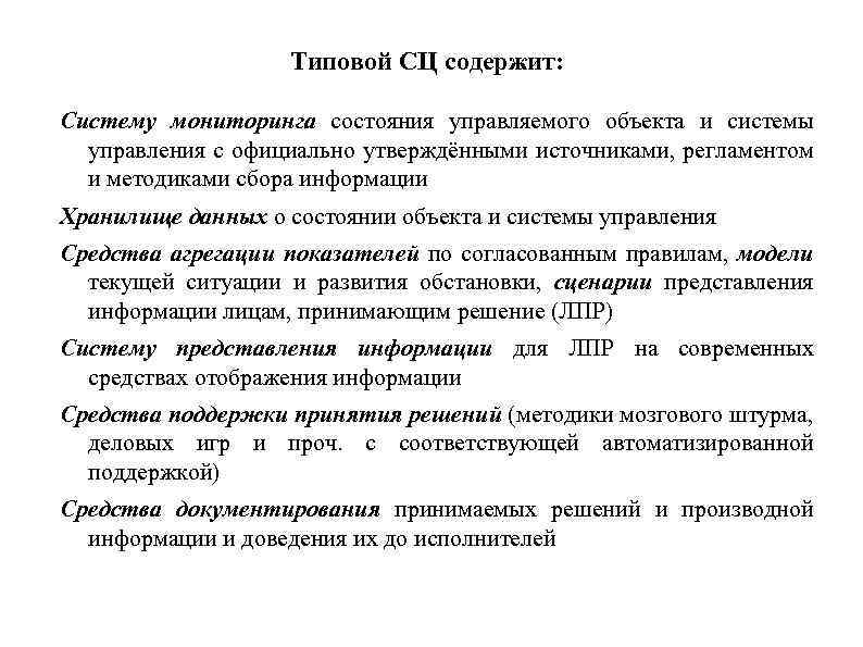 Типовой СЦ содержит: Систему мониторинга состояния управляемого объекта и системы управления с официально утверждёнными