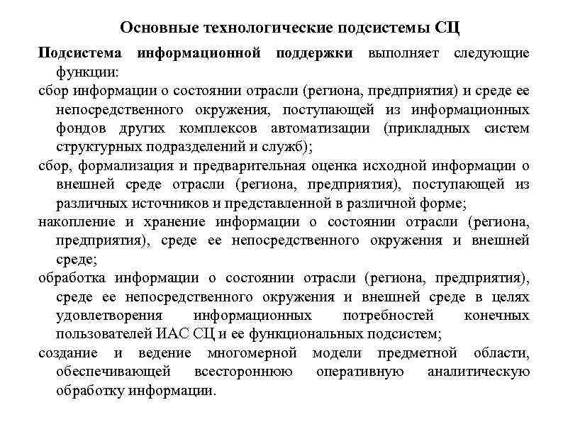 Основные технологические подсистемы СЦ Подсистема информационной поддержки выполняет следующие функции: сбор информации о состоянии