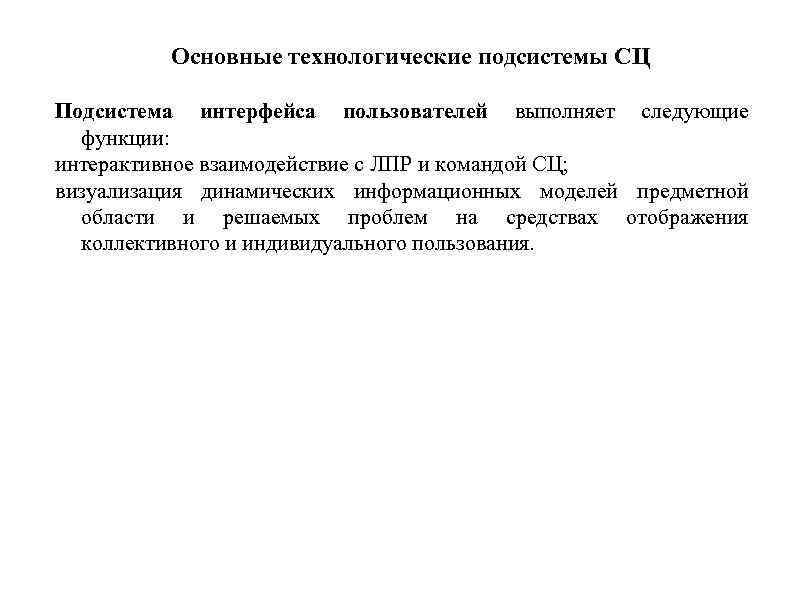 Основные технологические подсистемы СЦ Подсистема интерфейса пользователей выполняет следующие функции: интерактивное взаимодействие с ЛПР