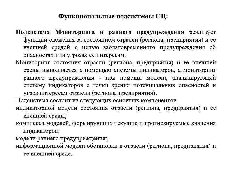 Функциональные подсистемы СЦ: Подсистема Мониторинга и раннего предупреждения реализует функции слежения за состоянием отрасли