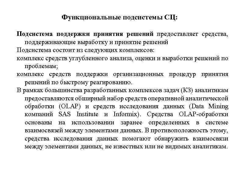 Функциональные подсистемы СЦ: Подсистема поддержки принятия решений предоставляет средства, поддерживающие выработку и принятие решений