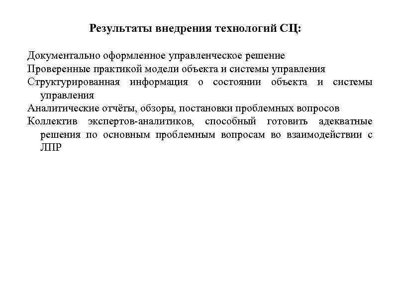 Результаты внедрения технологий СЦ: Документально оформленное управленческое решение Проверенные практикой модели объекта и системы