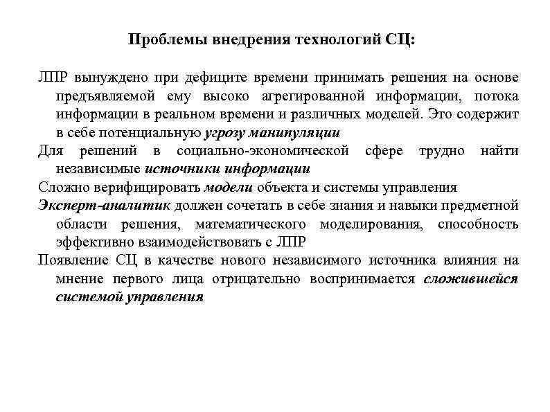 Проблемы внедрения технологий СЦ: ЛПР вынуждено при дефиците времени принимать решения на основе предъявляемой