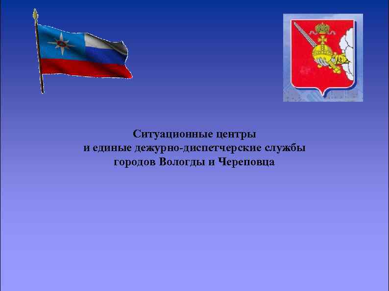 Ситуационные центры и единые дежурно-диспетчерские службы городов Вологды и Череповца 