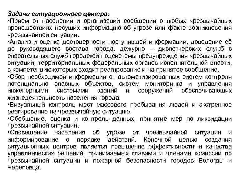 Задачи ситуационного центра: • Прием от населения и организаций сообщений о любых чрезвычайных происшествиях