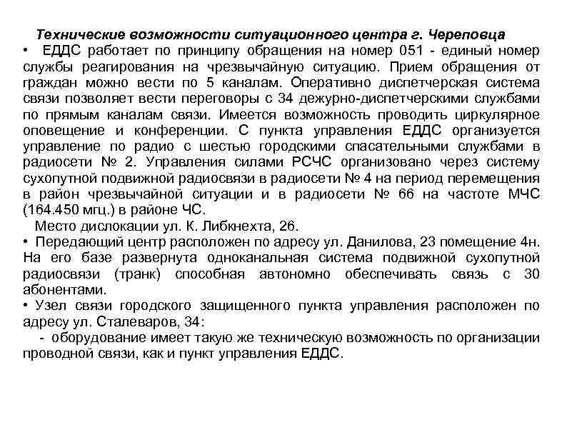 Технические возможности ситуационного центра г. Череповца • ЕДДС работает по принципу обращения на номер