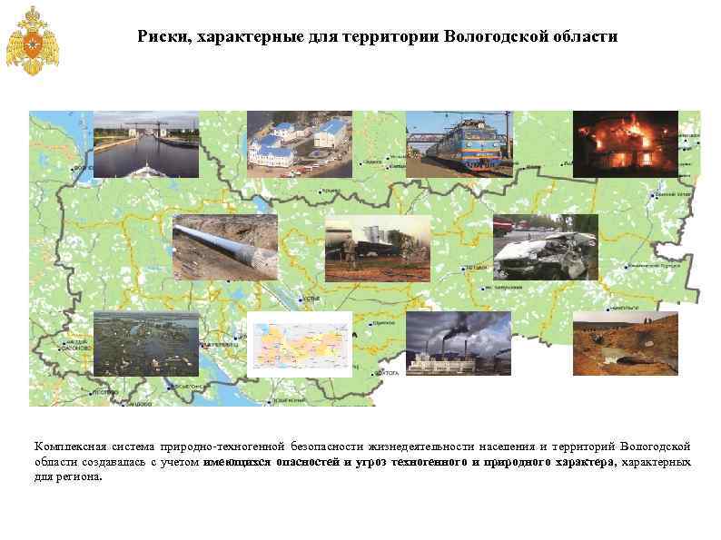 Риски, характерные для территории Вологодской области Комплексная система природно-техногенной безопасности жизнедеятельности населения и территорий