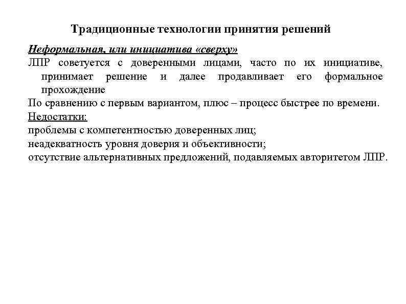 Традиционные технологии принятия решений Неформальная, или инициатива «сверху» ЛПР советуется с доверенными лицами, часто