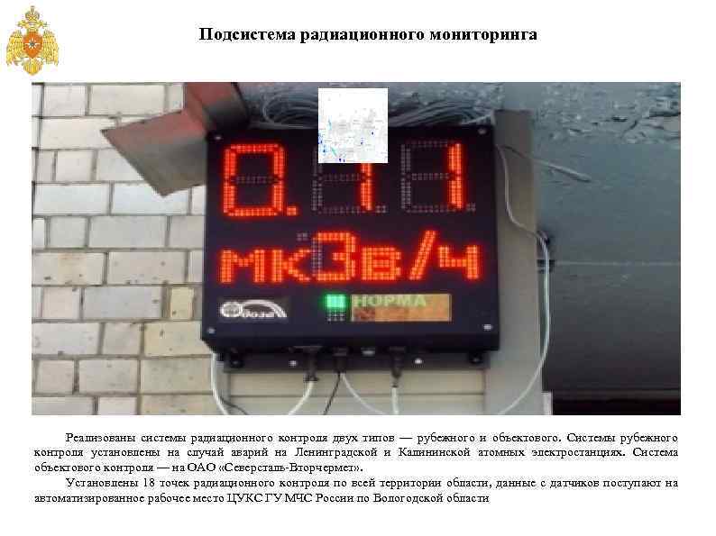 Подсистема радиационного мониторинга Реализованы системы радиационного контроля двух типов — рубежного и объектового. Системы