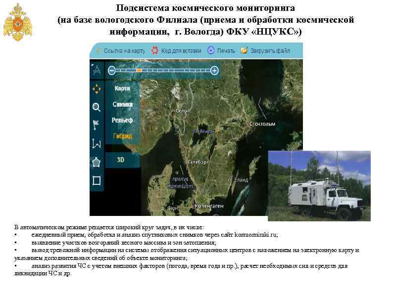 Подсистема космического мониторинга (на базе вологодского Филиала (приема и обработки космической информации, г. Вологда)