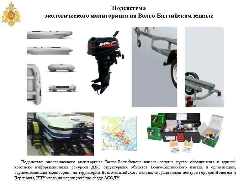 Подсистема экологического мониторинга на Волго-Балтийском канале Подсистема экологического мониторинга Волго-Балтийского канала создана путем объединения