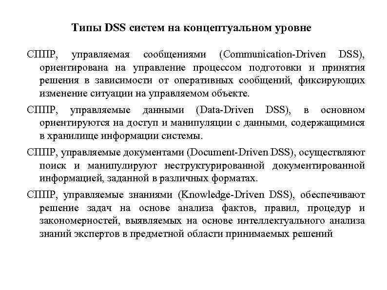 Типы DSS систем на концептуальном уровне СППР, управляемая сообщениями (Communication-Driven DSS), ориентирована на управление