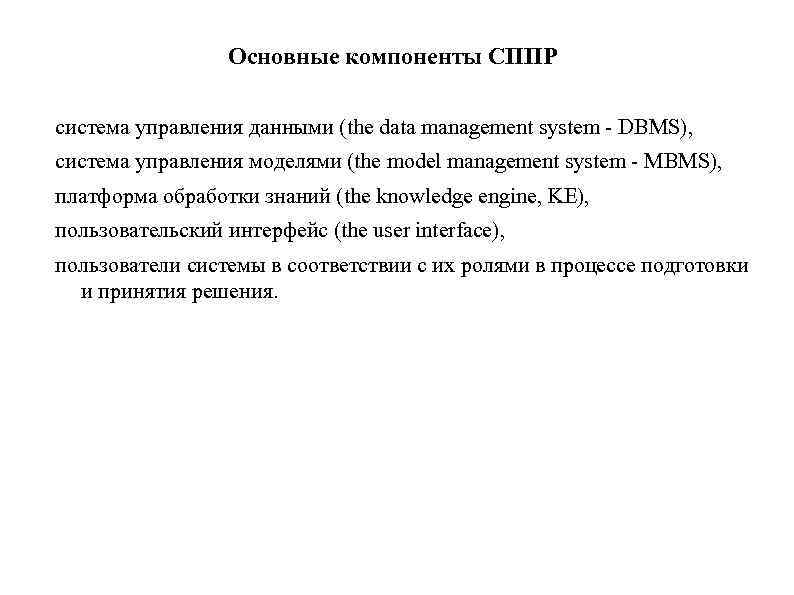 Основные компоненты СППР система управления данными (the data management system - DBMS), система управления