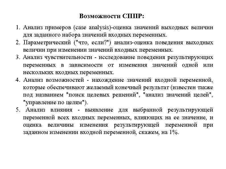 Возможности СППР: 1. Анализ примеров (case analysis)-оценка значений выходных величин для заданного набора значений