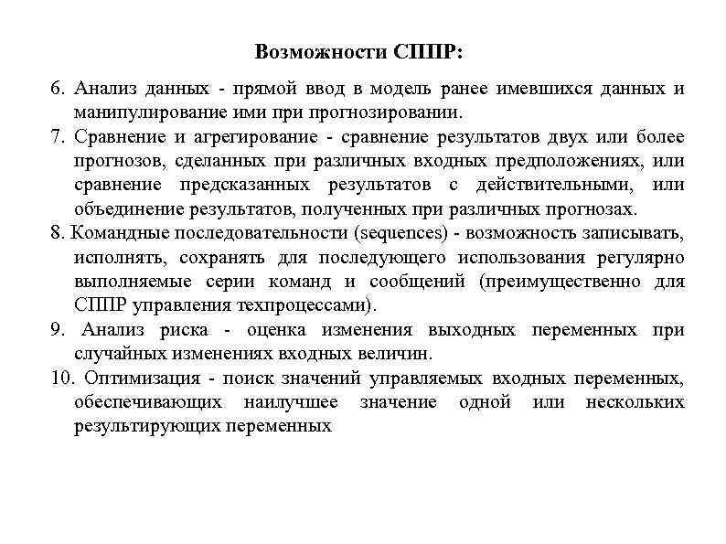 Возможности СППР: 6. Анализ данных - прямой ввод в модель ранее имевшихся данных и