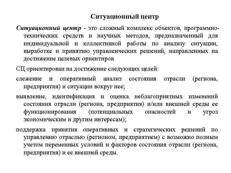 Ситуационный центр - это сложный комплекс объектов, программнотехнических средств и научных методов, предназначенный для