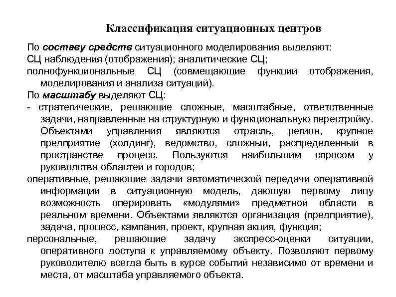 Классификация ситуационных центров По составу средств ситуационного моделирования выделяют: СЦ наблюдения (отображения); аналитические СЦ;