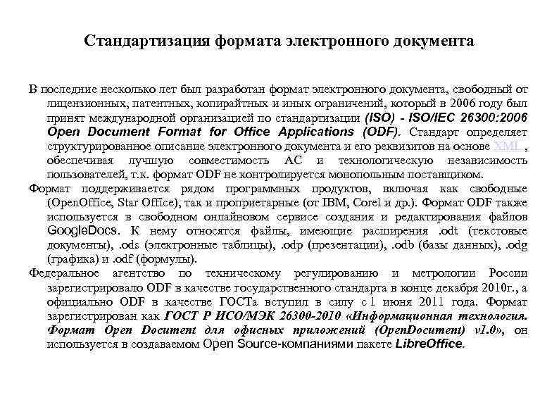 Стандартизация формата электронного документа В последние несколько лет был разработан формат электронного документа, свободный