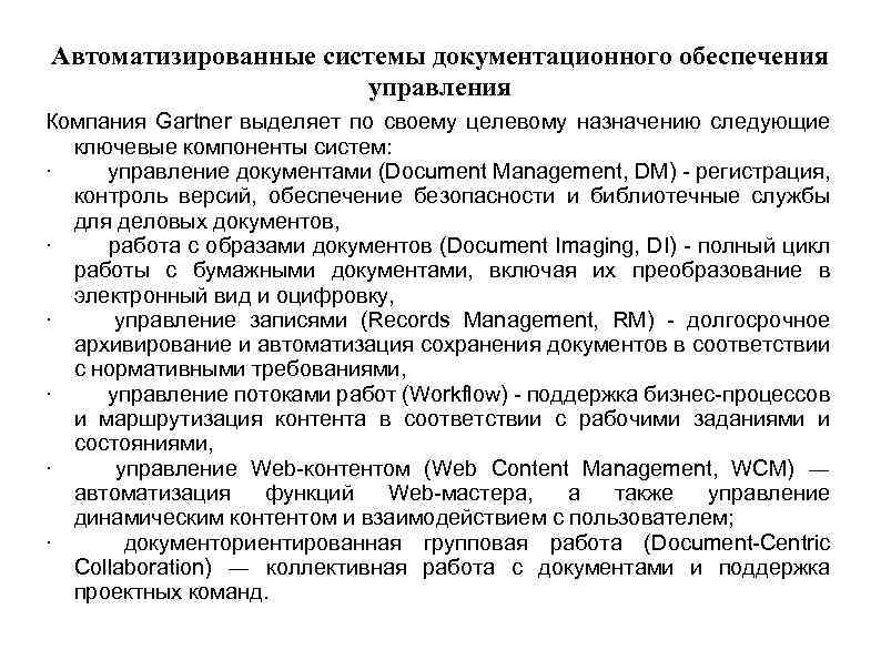 Автоматизированные системы документационного обеспечения управления Компания Gartner выделяет по своему целевому назначению следующие ключевые