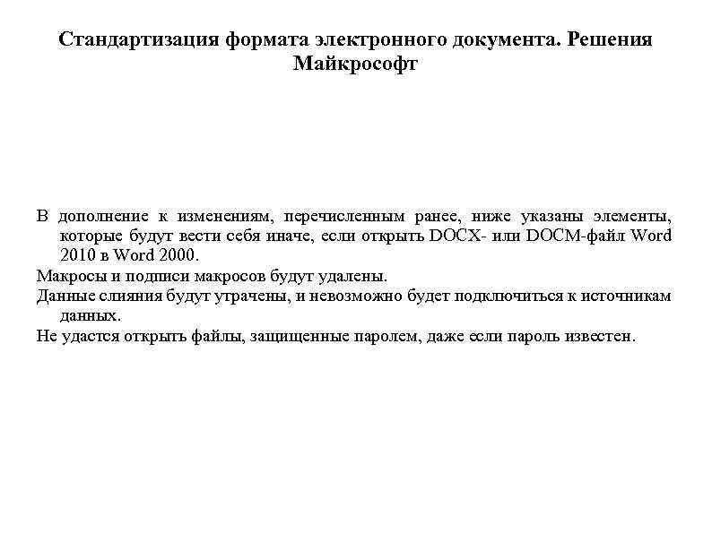 Стандартизация формата электронного документа. Решения Майкрософт В дополнение к изменениям, перечисленным ранее, ниже указаны