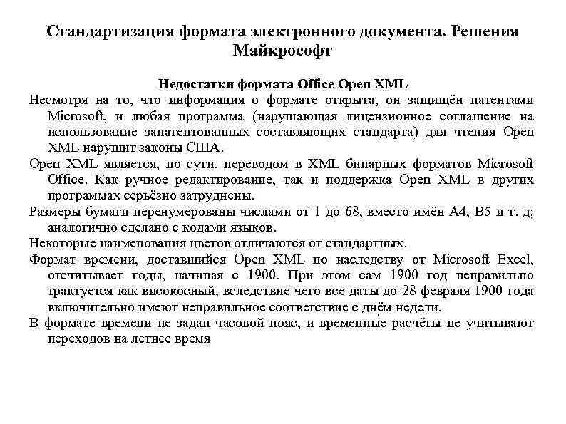 Стандартизация формата электронного документа. Решения Майкрософт Недостатки формата Office Open XML Несмотря на то,