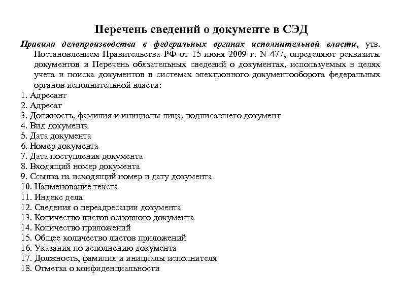 Перечень сведений о документе в СЭД Правила делопроизводства в федеральных органах исполнительной власти, утв.