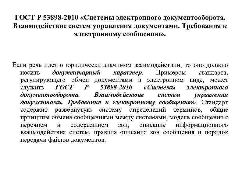 ГОСТ Р 53898 -2010 «Системы электронного документооборота. Взаимодействие систем управления документами. Требования к электронному