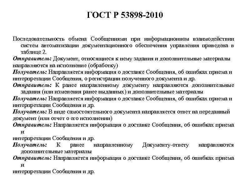 ГОСТ Р 53898 -2010 Последовательность обмена Сообщениями при информационном взаимодействии систем автоматизации документационного обеспечения