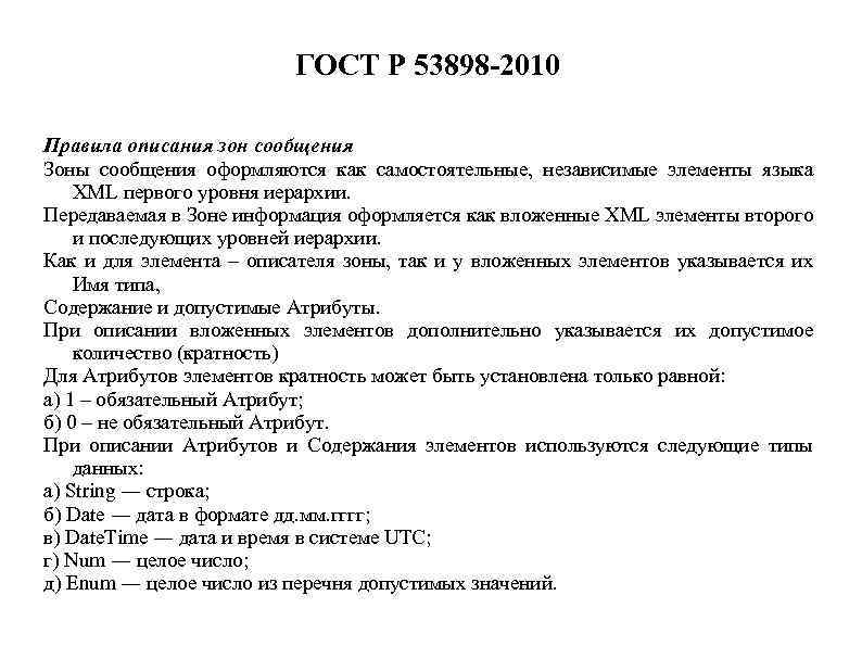 ГОСТ Р 53898 -2010 Правила описания зон сообщения Зоны сообщения оформляются как самостоятельные, независимые