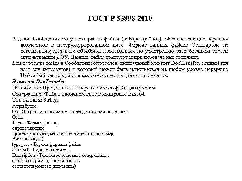 ГОСТ Р 53898 -2010 Ряд зон Сообщения могут содержать файлы (наборы файлов), обеспечивающие передачу