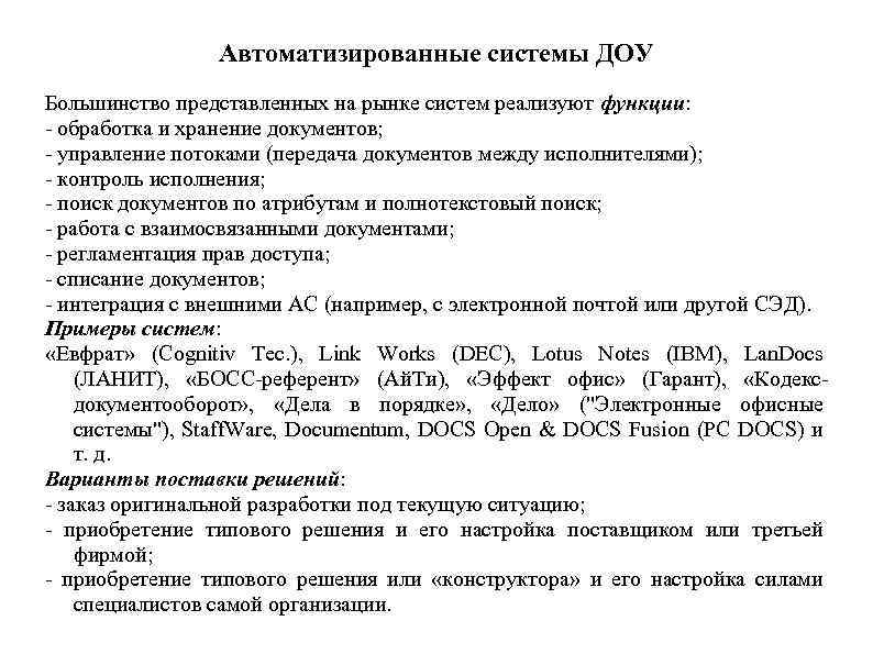 Автоматизированные системы ДОУ Большинство представленных на рынке систем реализуют функции: - обработка и хранение