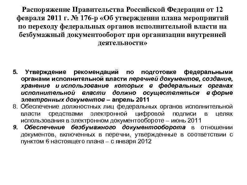 Распоряжение Правительства Российской Федерации от 12 февраля 2011 г. № 176 -р «Об утверждении