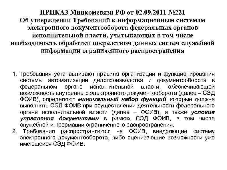 ПРИКАЗ Минкомсвязи РФ от 02. 09. 2011 № 221 Об утверждении Требований к информационным