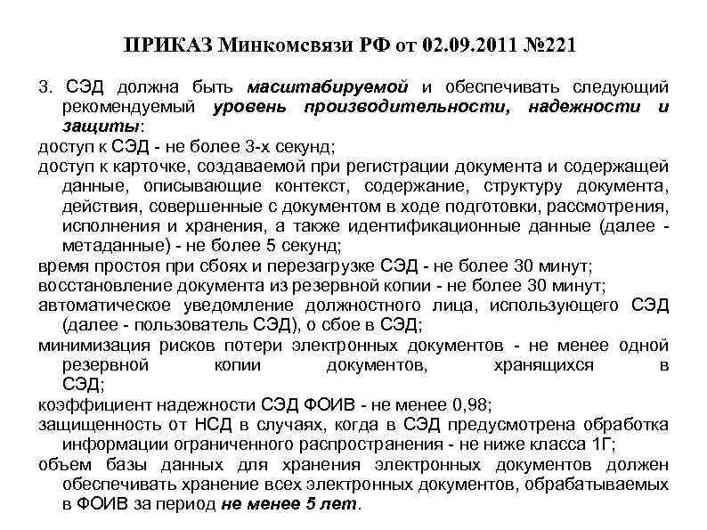 ПРИКАЗ Минкомсвязи РФ от 02. 09. 2011 № 221 3. СЭД должна быть масштабируемой