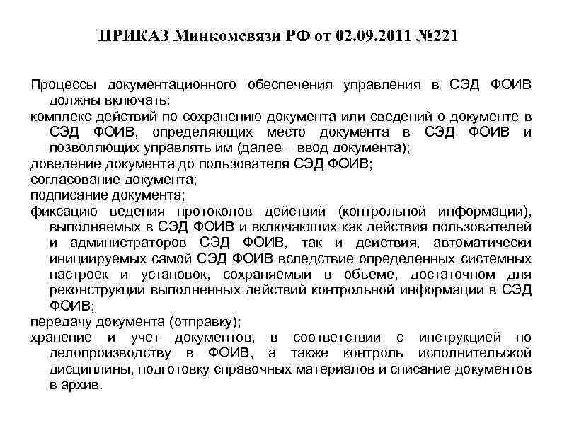 ПРИКАЗ Минкомсвязи РФ от 02. 09. 2011 № 221 Процессы документационного обеспечения управления в