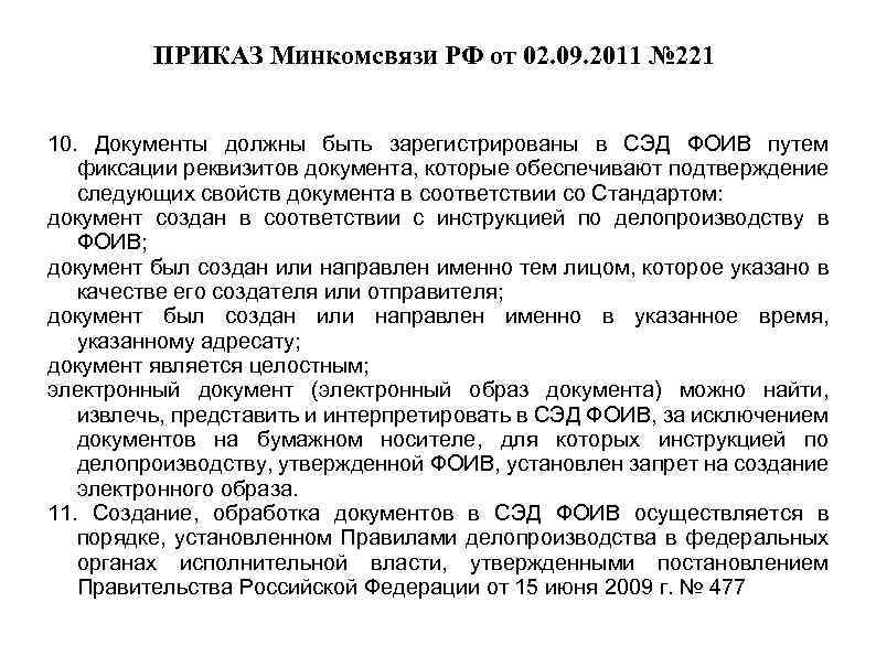 ПРИКАЗ Минкомсвязи РФ от 02. 09. 2011 № 221 10. Документы должны быть зарегистрированы