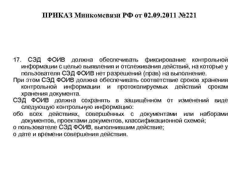 ПРИКАЗ Минкомсвязи РФ от 02. 09. 2011 № 221 17. СЭД ФОИВ должна обеспечивать