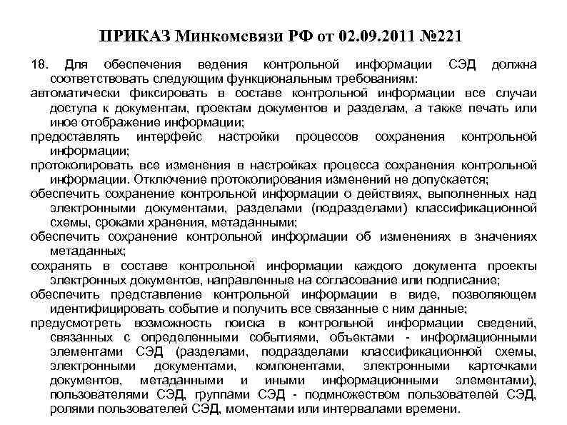 ПРИКАЗ Минкомсвязи РФ от 02. 09. 2011 № 221 18. Для обеспечения ведения контрольной