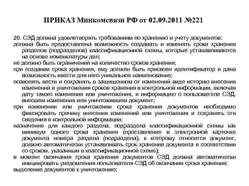 ПРИКАЗ Минкомсвязи РФ от 02. 09. 2011 № 221 20. СЭД должна удовлетворять требованиям