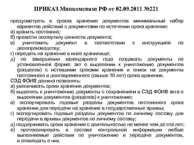 ПРИКАЗ Минкомсвязи РФ от 02. 09. 2011 № 221 предусмотреть в сроках хранения документов