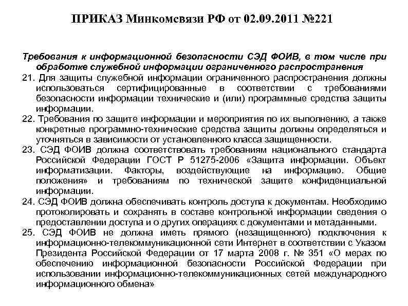 ПРИКАЗ Минкомсвязи РФ от 02. 09. 2011 № 221 Требования к информационной безопасности СЭД