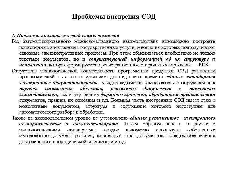 Проблемы внедрения СЭД 1. Проблема технологической совместимости Без автоматизированного межведомственного взаимодействия невозможно построить полноценные