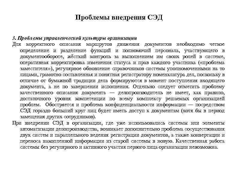 Проблемы внедрения СЭД 3. Проблемы управленческой культуры организации Для корректного описания маршрутов движения документов