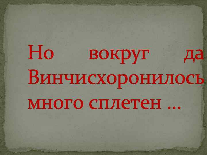 Но вокруг да Винчи хоронилось с много сплетен … 